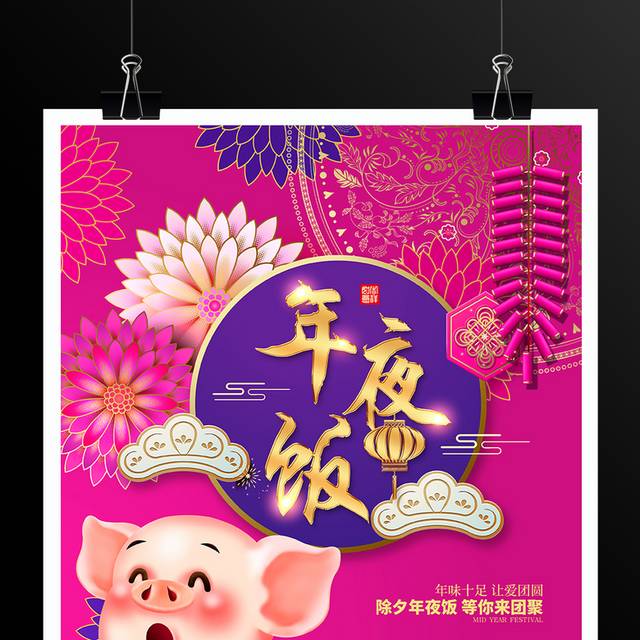 猪年年夜饭2019春节新年海报