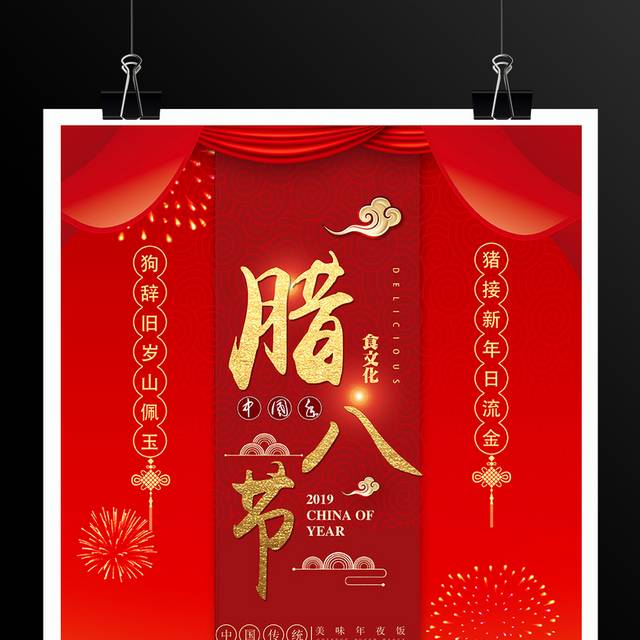 红色中国年腊八节海报