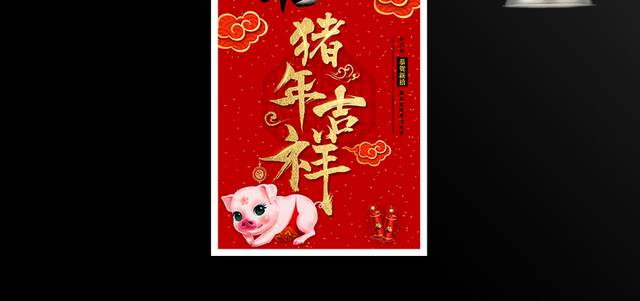 猪年吉祥2019猪年春节新年海报