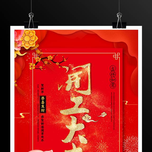 红色喜庆新年开工大吉海报