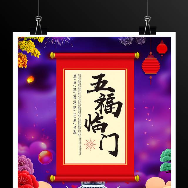 五福临门中国风春节海报