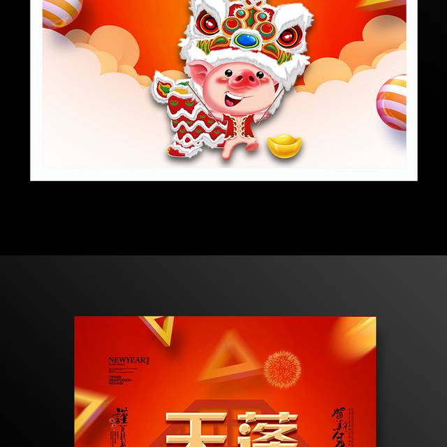 2019猪年天蓬赐福春节新年海报