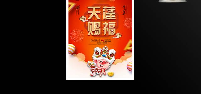 2019猪年天蓬赐福春节新年海报