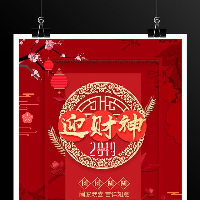 2019红色新年迎财神海报