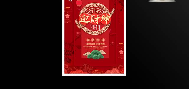 2019红色新年迎财神海报