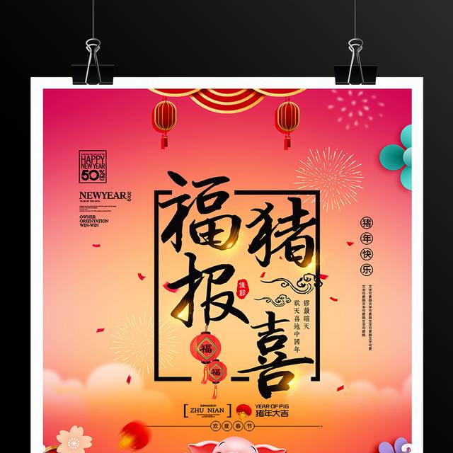 2019福猪报喜猪年新年春节海报
