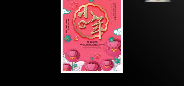 中国传统习俗过小年海报