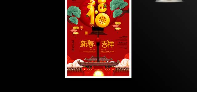 红色喜庆新春吉祥海报