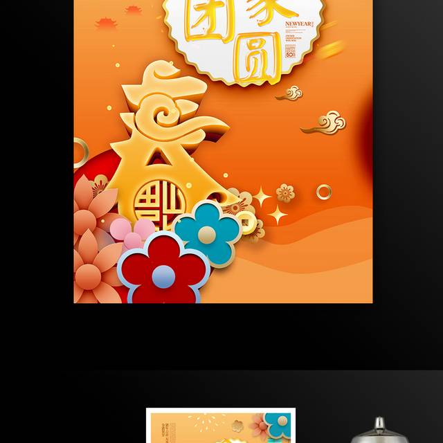 2019猪年合家团圆春节新年海报
