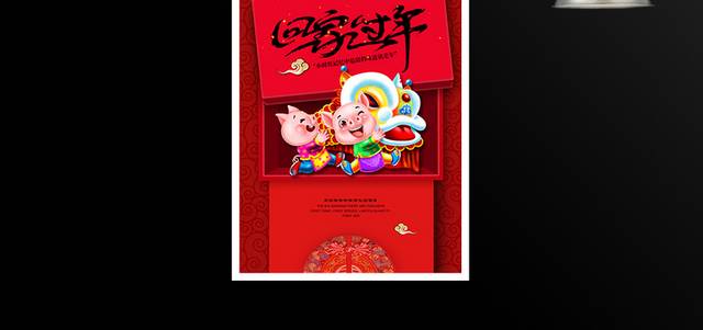 2019猪年春节新年回家过年海报