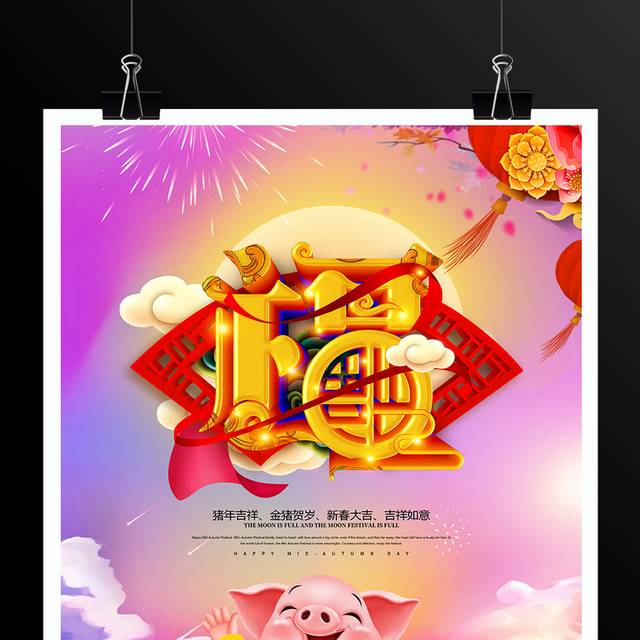 福猪新年海报设计