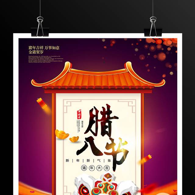 中国风腊八节海报