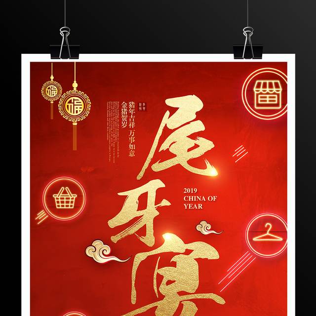 2019猪年尾牙年终促销海报