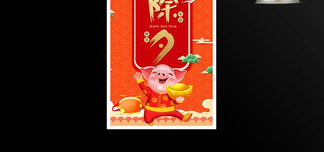 2019猪年新年春节除夕海报