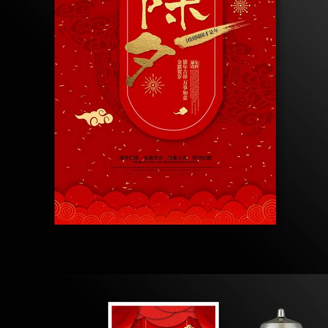 中国红2019猪年新年春节除夕海报