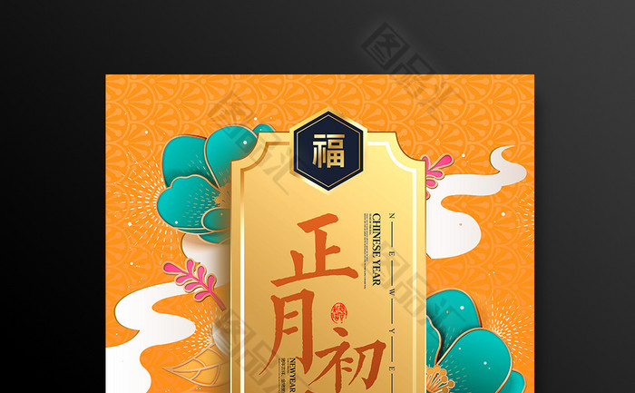 19中国风正月初壹拜年海报 图品汇