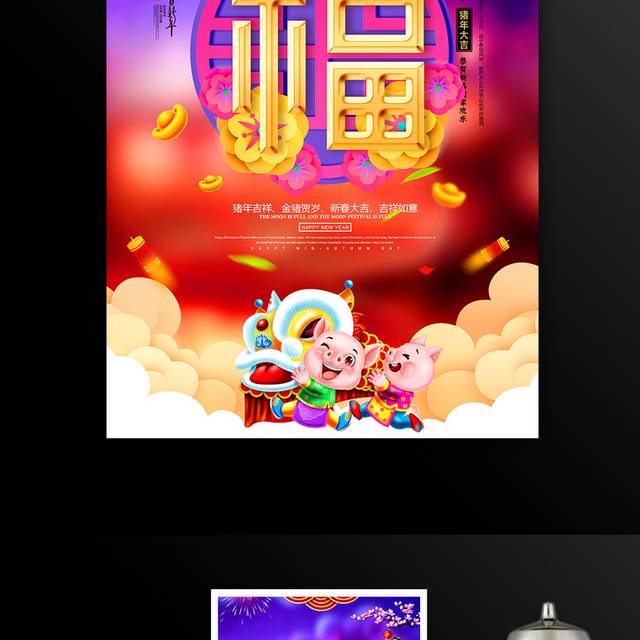 中国福猪年春节海报