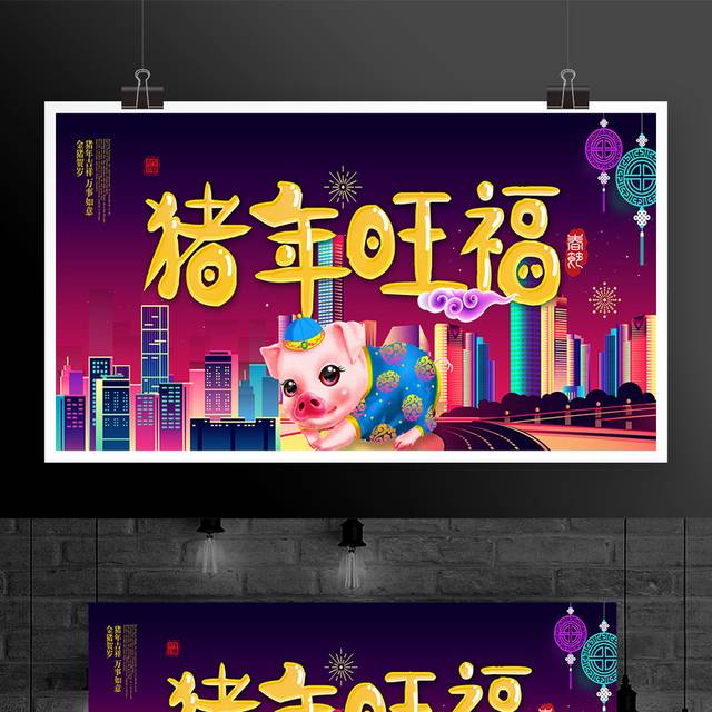 猪年旺福春节户外广告
