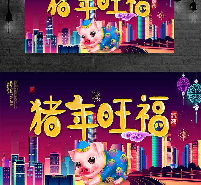 猪年旺福春节户外广告