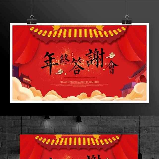 猪年年终答谢会展板背景