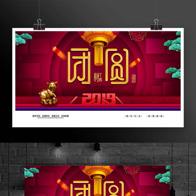2019新年春节猪年团圆展板海报