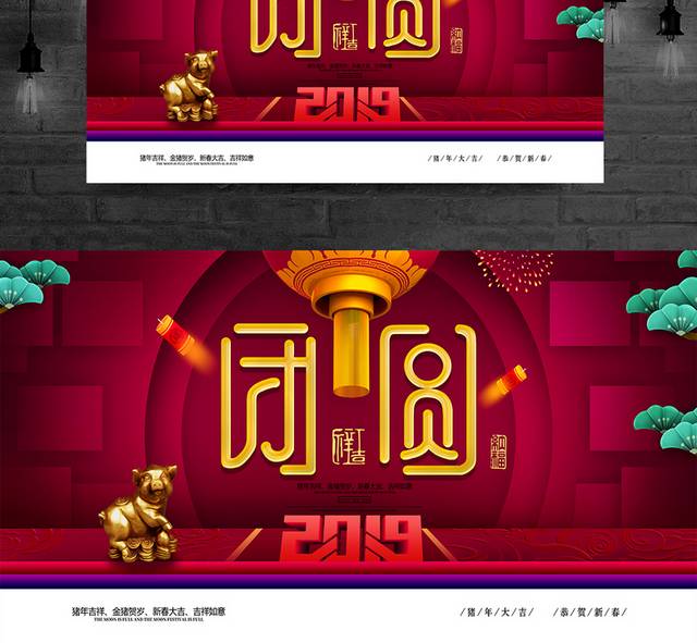 2019新年春节猪年团圆展板海报