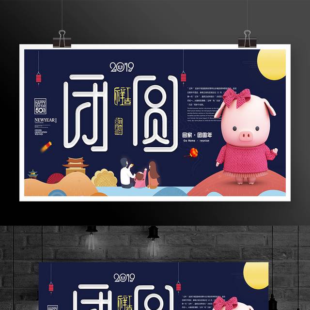 2019猪年新年春节团圆展板海报