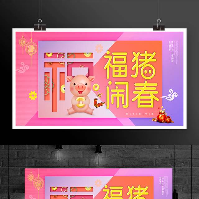 2019福猪闹春展板海报