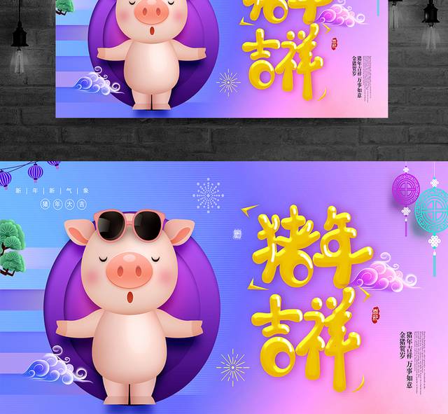 猪年快乐新年展板