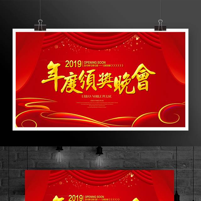 年度领奖晚会舞台背景展板