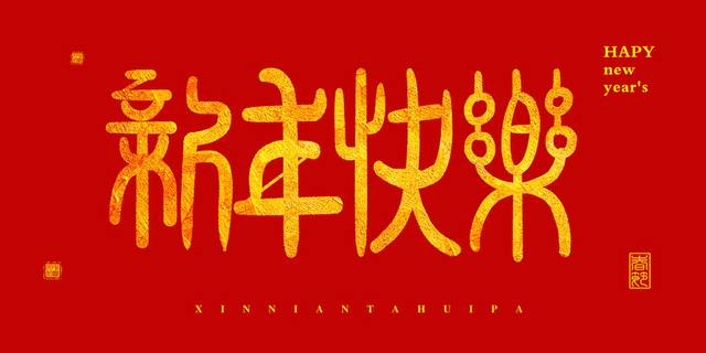 2019新年快乐字体元素