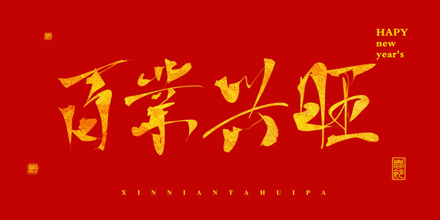 春节书法字体排版