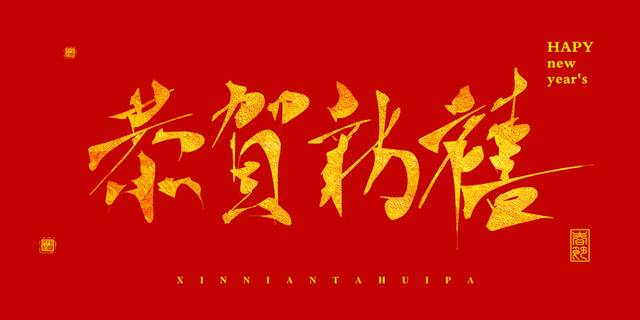 新年书法字体设计