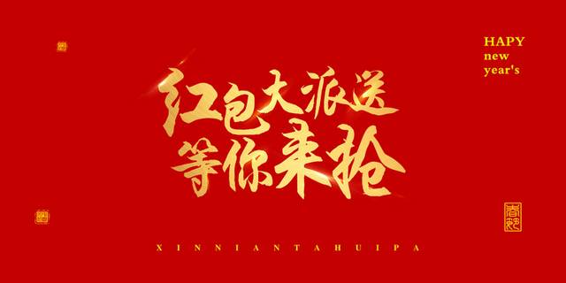 新年节日艺术字字体元素