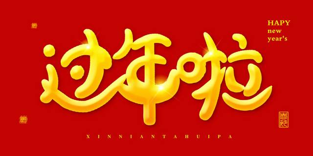 春节节日字体设计元素