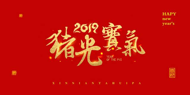 新年节日艺术字字体