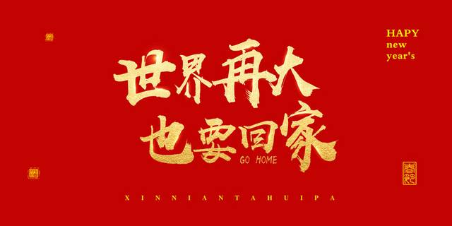 红色喜庆春节字体元素