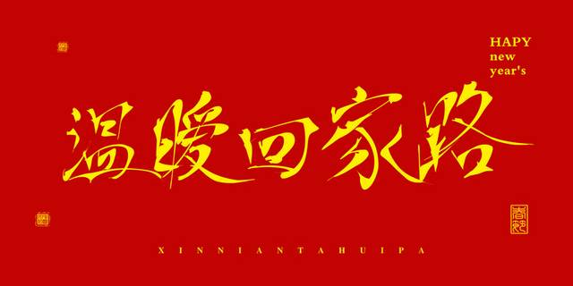 2019新春节日字体