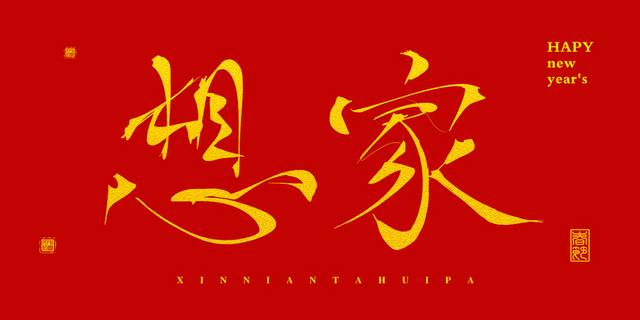 2019猪年节日字体