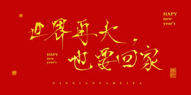 红色喜庆节日艺术字排版