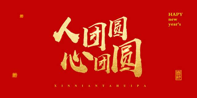 春节团圆字体排版
