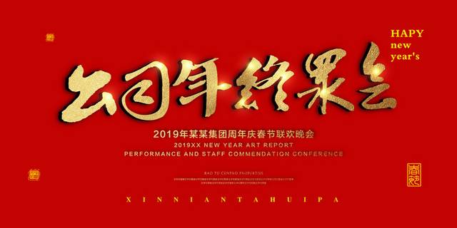 2019公司年终聚会艺术字体