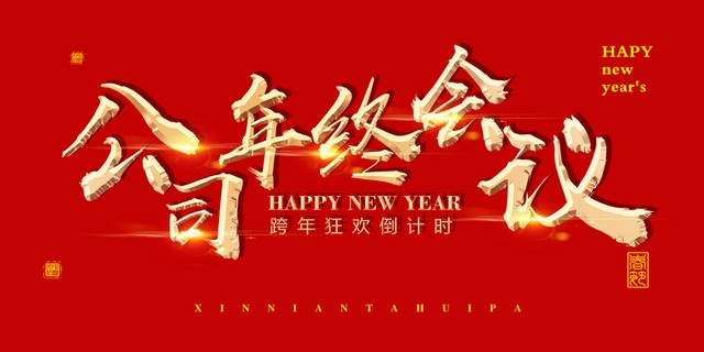 2019公司年终会议书法素材