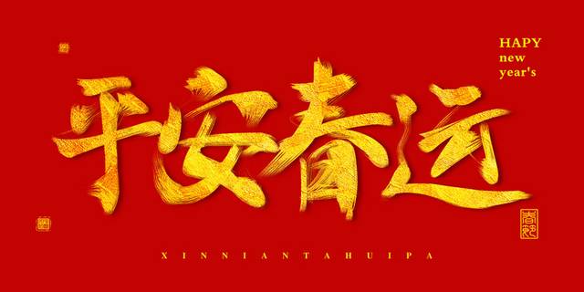  平安春运节日字体排版