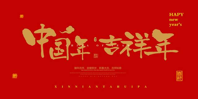 2019中国年吉祥年春节字体排版