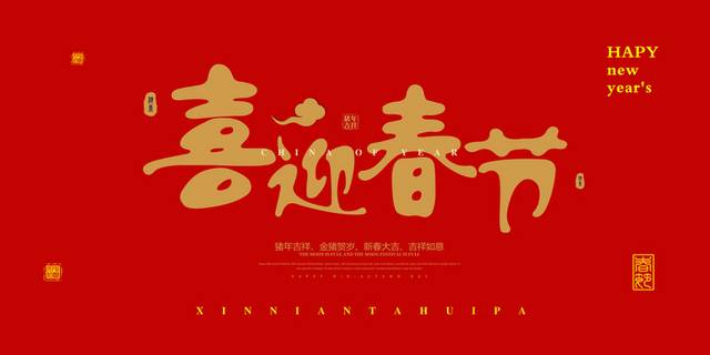  迎春节艺术字体排版