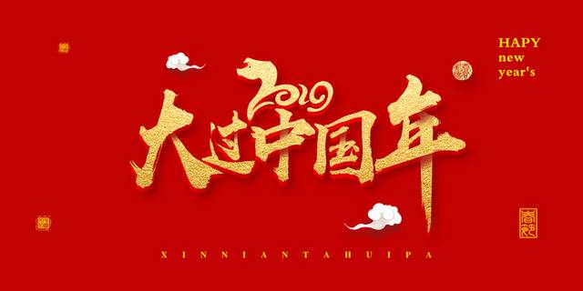  中国年春节字体排版