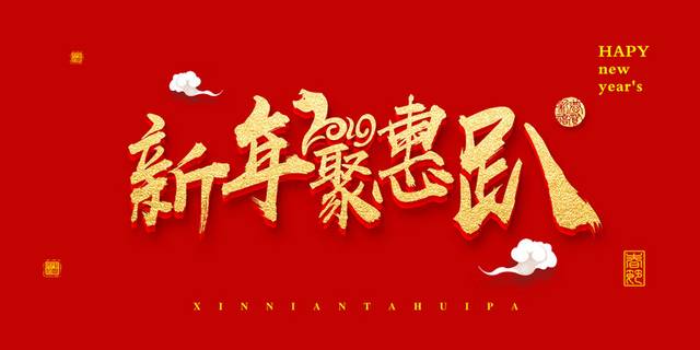 2019新年聚惠趴字体排版样式