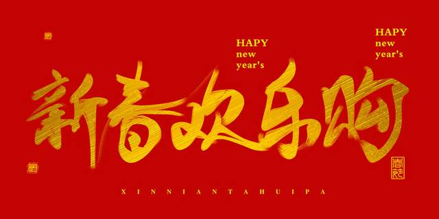 2019新春欢乐购节日字体素材