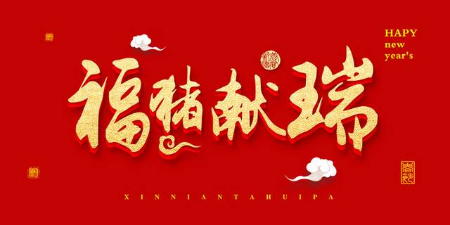 2019福猪献瑞春节字体排版